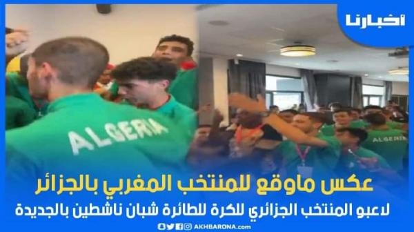 فيديو صادم للكابرانات..لاعبو المنتخب الجزائري للكرة الطائرة شبان ناشطين بالجديدة على أنغام أغنية “العيون عينيا "