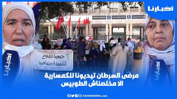 شهادات مؤثرة لمرضـى السـرطـــان.. تيديونا للكـومـيسارية الا مخلصناش الطوبيس