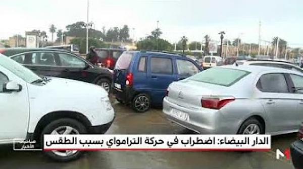 بلاغ حول اضطراب حركة الترامواي بسبب سوء الأحوال الجوية بالدار البيضاء