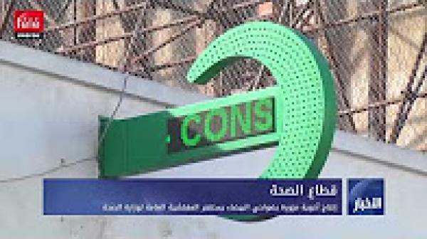 إنتاج أدوية مزورة بضواحي البيضاء يستنفر المفتشية العامة لوزارة الصحة