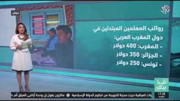 رواتب المعلمين بالمغرب مقارنة مع دول العالم