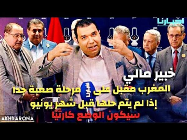 خبير مالي يؤكد أن المغرب سيعيش وضعا صعبا جدا إذا ما لم يجد حلا لهذا المشكل قبل شهر يونيو المقبل