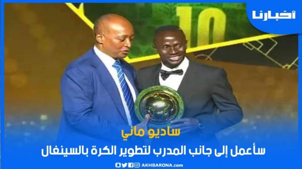 هذا ما قاله ساديو ماني بعد تتويجه بجائزة أفضل لاعب إفريقي