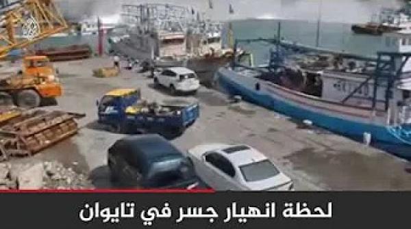 مشهد يحبس الأنفاس.. انهيار جسر أثناء مرور شاحنة في تايوان