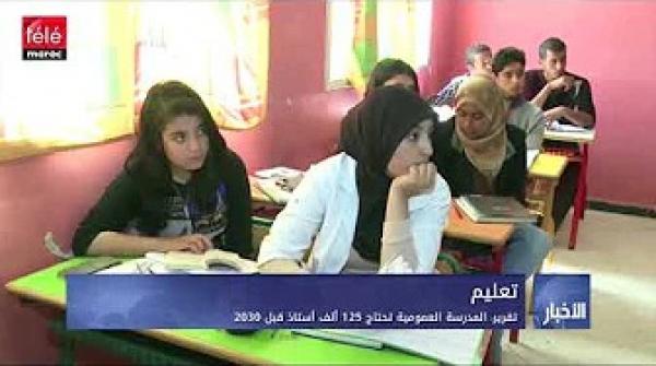 المدرسة العمومية تحتاج 125 ألف أستاذ قبل 2030