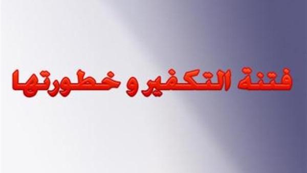 فتنة التكفير وخطورتها!