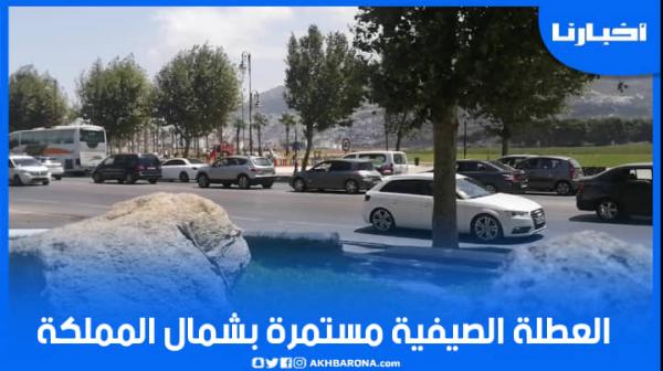 طوابير من السيارات.. ازدحام بمدخل مدينة تطوان تزامنا مع الأيام الأخيرة للعطلة الصيفية