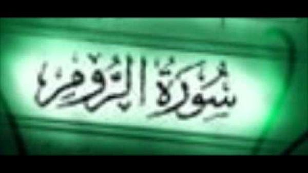 الإعجاز العلمي في سورة "الروم"