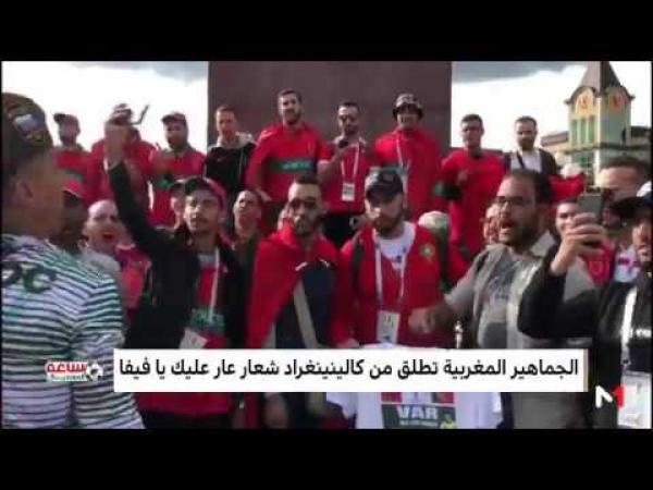 الجماهير المغربية تطلق من كالينينغراد شعار "عار عليك يا فيفا"