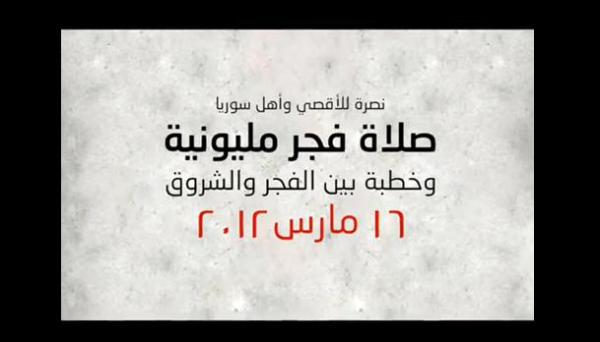 مليونية فجر الجمعة نصرة لأهل سوريا وفلسطين