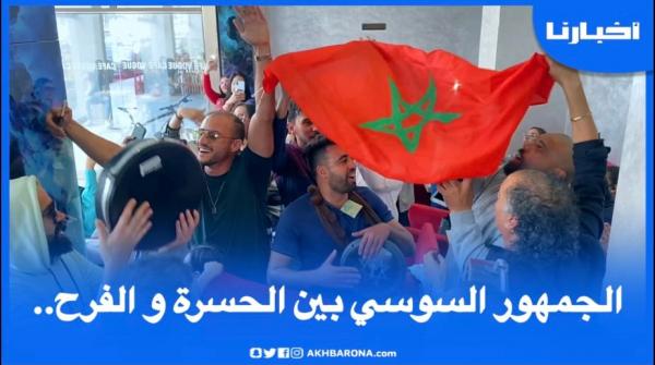 من الفرحة إلى الحسرة..هكذا تابعت الجماهير السوسية خيبة الأمل الجديدة للمنتخب في الكان