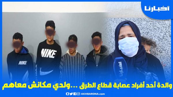 أول خروج إعـلامي لوالـدة أحد أفراد عصـابة قـطــاع الطرق: ولدي مـظــلوم ومكانش معاهم