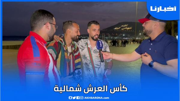 جينا من وزان لأكادير باش نشجعو المغرب التطواني وكأس العرش غادي تمشي للشمال