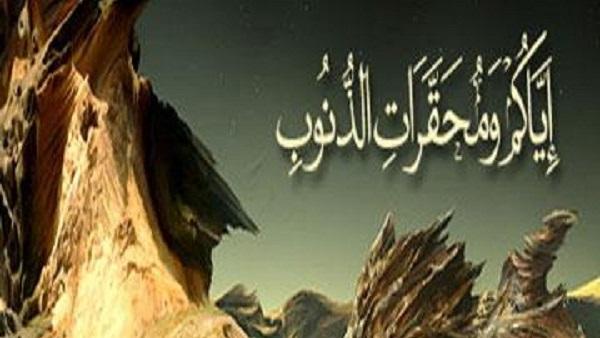 ما هي محقرات الذنوب التي حذرنا منها الرسول؟