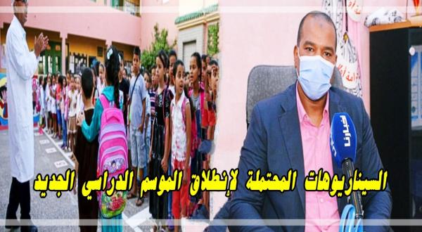 هذه هي السيناريوهات المحتملة لانطلاق الموسم الدراسي الجديد .. مقترحات الجامعة الحرة للتعليم