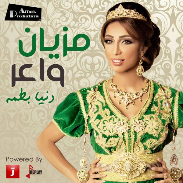 جديد دنيا بطمة يتخطى المليون مشاهدة في وقت قياسي