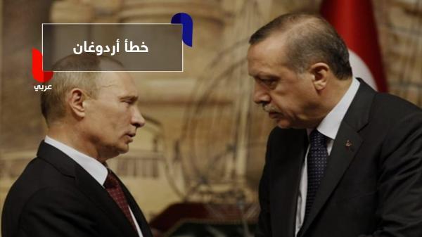 ما هو الخطأ الذي ارتكبه أردوغان قبل لقاء بوتين؟
