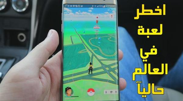 هكذا توفيت هذه السيدة بسبب لعبة "بوكيمون جو"