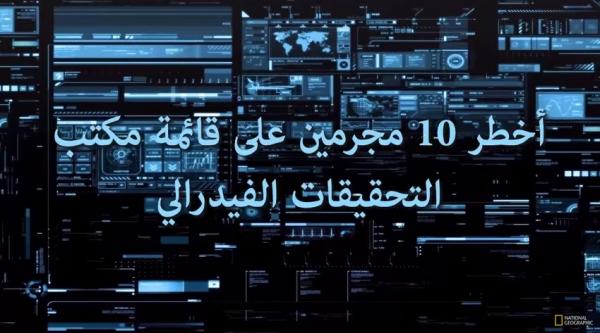 أخطر 10 مجرمين على قائمة الـ F.B.I