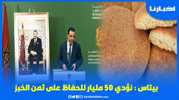 بايتاس: نؤدي 50 مليار سنتيم شهريا للحفاظ على ثمن الخبز