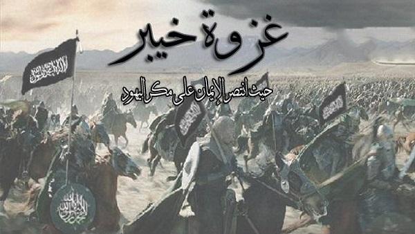 غزوة خيبر .. حيث انتصر الإيمان على مكر اليهود