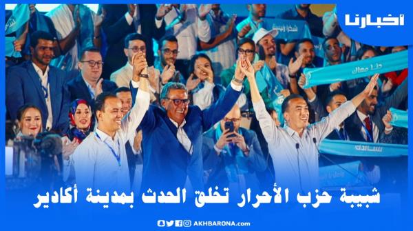 شبيبة حزب الأحرار تصنع الحدث بمدينة أكادير وأخنوش فخور جدا بما حققه مناضلو الحمامة