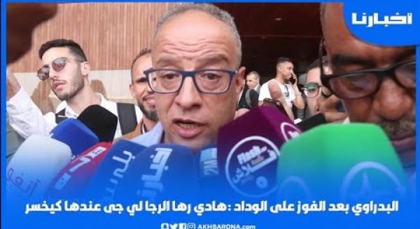 البدراوي بعد الفوز في الديربي: هادي راها الرجا لي جا عندها كيخسر