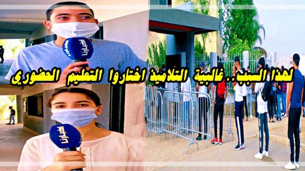 لهذا السبب.. غالبية التلاميذ اختاروا نظام التعليم الحضوري