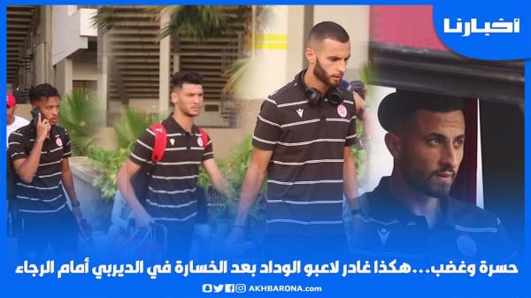 حسرة وغضب...هكذا غادر لاعبو الوداد بعد الخسارة في الديربي أمام الرجاء