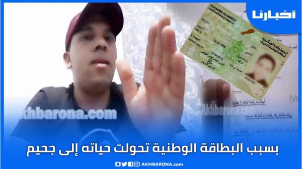 حياتي تحولت إلى جحيم .. مواطن مغربي يكشف عن الورطة التي يواجهها بسبب ضياع بطاقته الوطنية