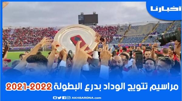 مراسيم تتويج الوداد البيضاوي بطلا للدوري المغربي