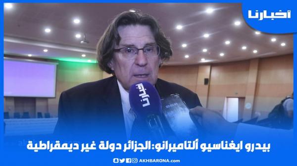 الكاتب الاسباني بيدرو إيغناسيو ألتاميرانو: الجزائر دولة غير ديمقراطية وتفقر شعبها