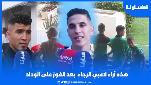 تصريحات لاعبي الرجاء بعد الفوز في الديربي وهكذا تفاعل متولي مع باقي دقائق المباراة