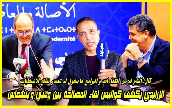 الزرايدي يكشف كواليس لقاء الصلح بين وهبي وبنشماس ويؤكد أن البام سيتصدر نتائج الانتخابات المقبلة