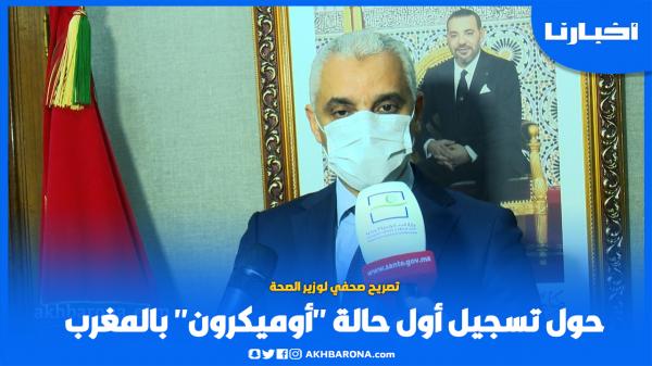 تصريح صحفي لوزير الصحة حول تسجيل أول حالة "أوميكرون" بالمغرب