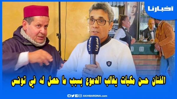 الفنان حسن مكيات : دكشي لي وقع لي تونس عمري ننساه وأنا فرحان حيت جا الاعتراف من الخارج