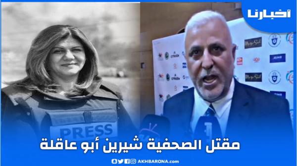 هذا ما قاله الناطق الرسمي للخارجية الإسرائيلية عن مقتل الصحفية شيرين أبو عاقلة لأخبارنا