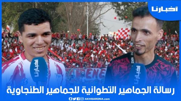 رسائل الجماهير التطوانية لنظيرتها الطنجاوية قبل الديربي الشمالي المرتقب