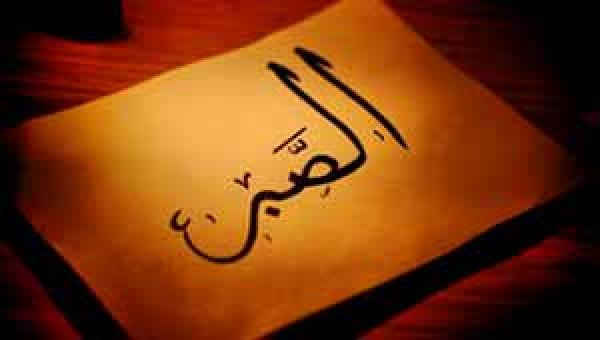 الصبر..خلق المقربين