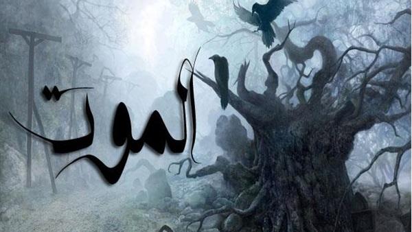 رؤية الإسلام للموت