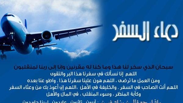 الدعاء اثناء السفر