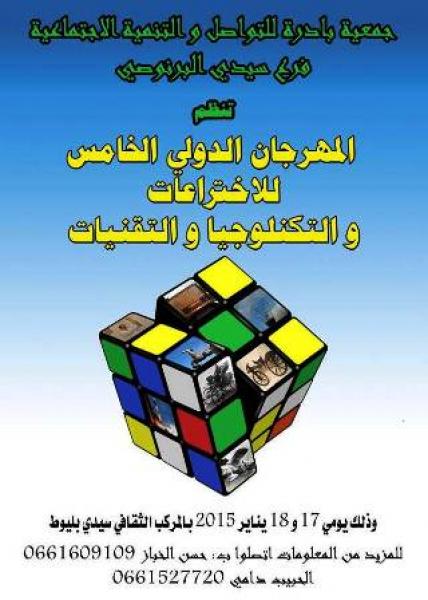 افتتاح الدورة الخامسة لمهرجان الاختراعات والتكنولوجيا والتقنيات بالدار البيضاء
