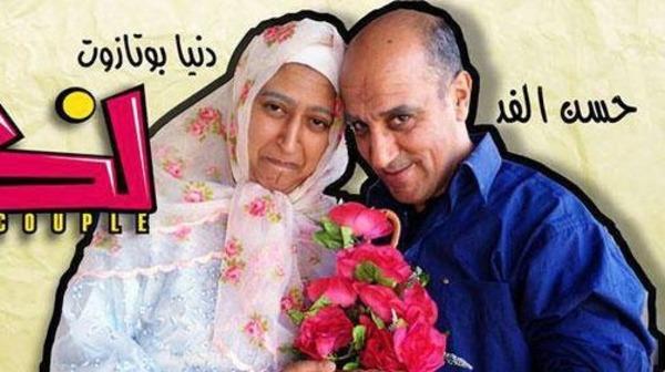 "الكوبل".. سلسلة كوميدية تلقى نجاحاً باهراً في المغرب