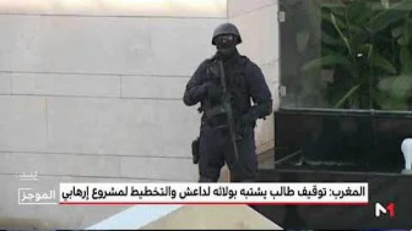 توقيف طالب يشتبه في ولائه لـ "داعش" وتورطه في الإعداد والتحضير لمشروع إرهابي