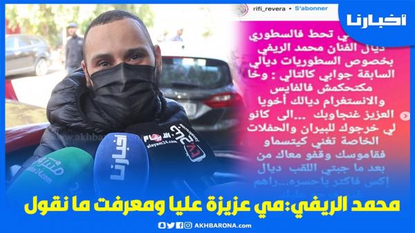 الريفي: لحد الآن لم أتعرف على مرضي وخويا الله يهديك وانا كنموت على الواليدة ديالي