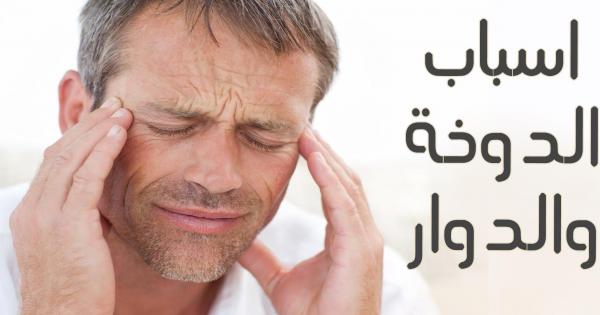 تعرف على أسباب وأشكال الدوار و طرق العلاج