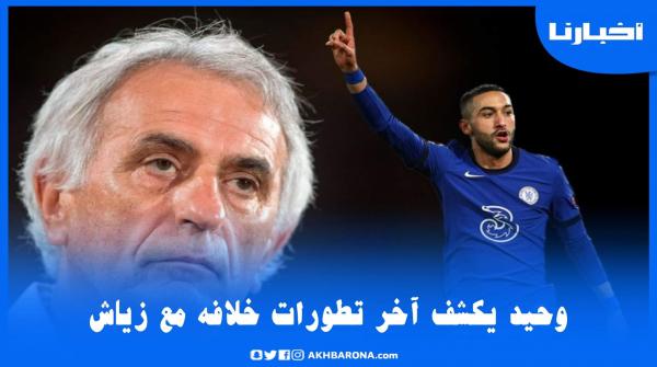 وحيد خاليلوزيتش يتحدث عن آخر تطورات خلافه مع حكيم زياش