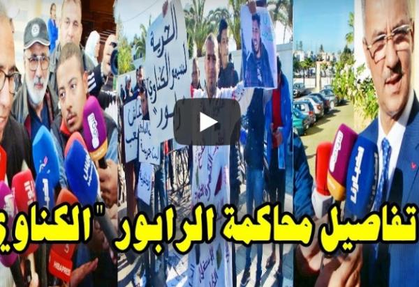 آخر تطورات محاكمة الرابور "الكناوي" على لسان دفاع ودفاع مديرية الحموشي