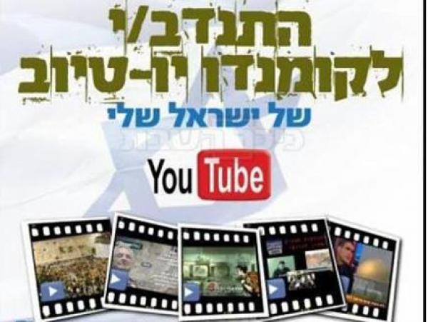 وحدة \"كوماندو يوتيوب\" لمكافحة المضامين المعادية لإسرائيل