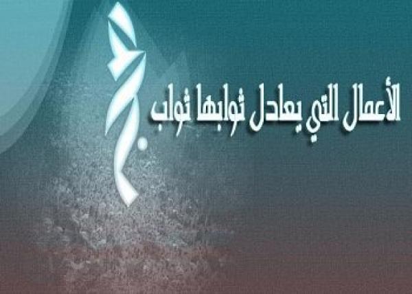 الأعمال التي يعادل ثوابها ثواب الحج